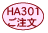 HA301ご注文へ